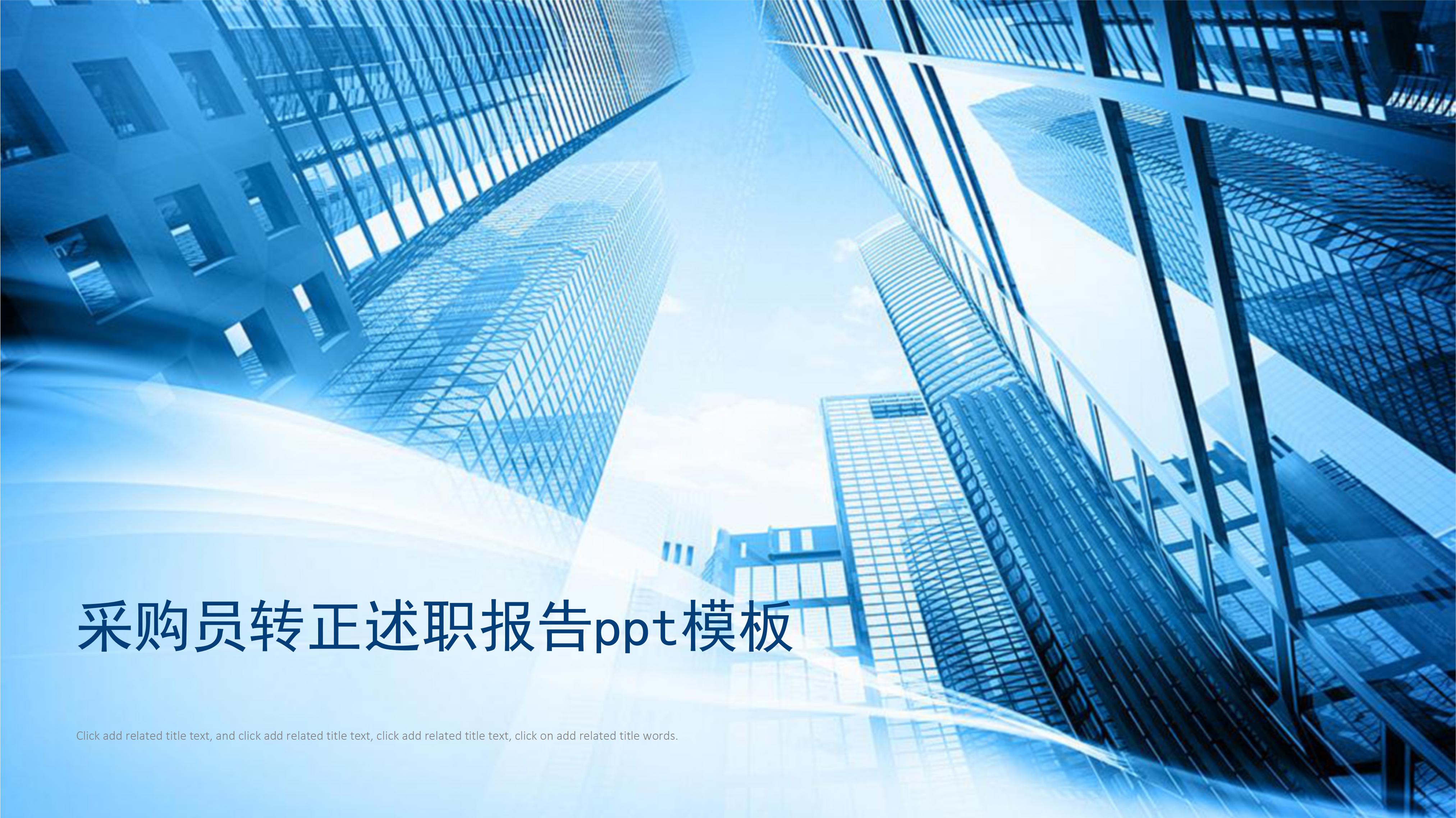 采购员转正述职报告ppt模板