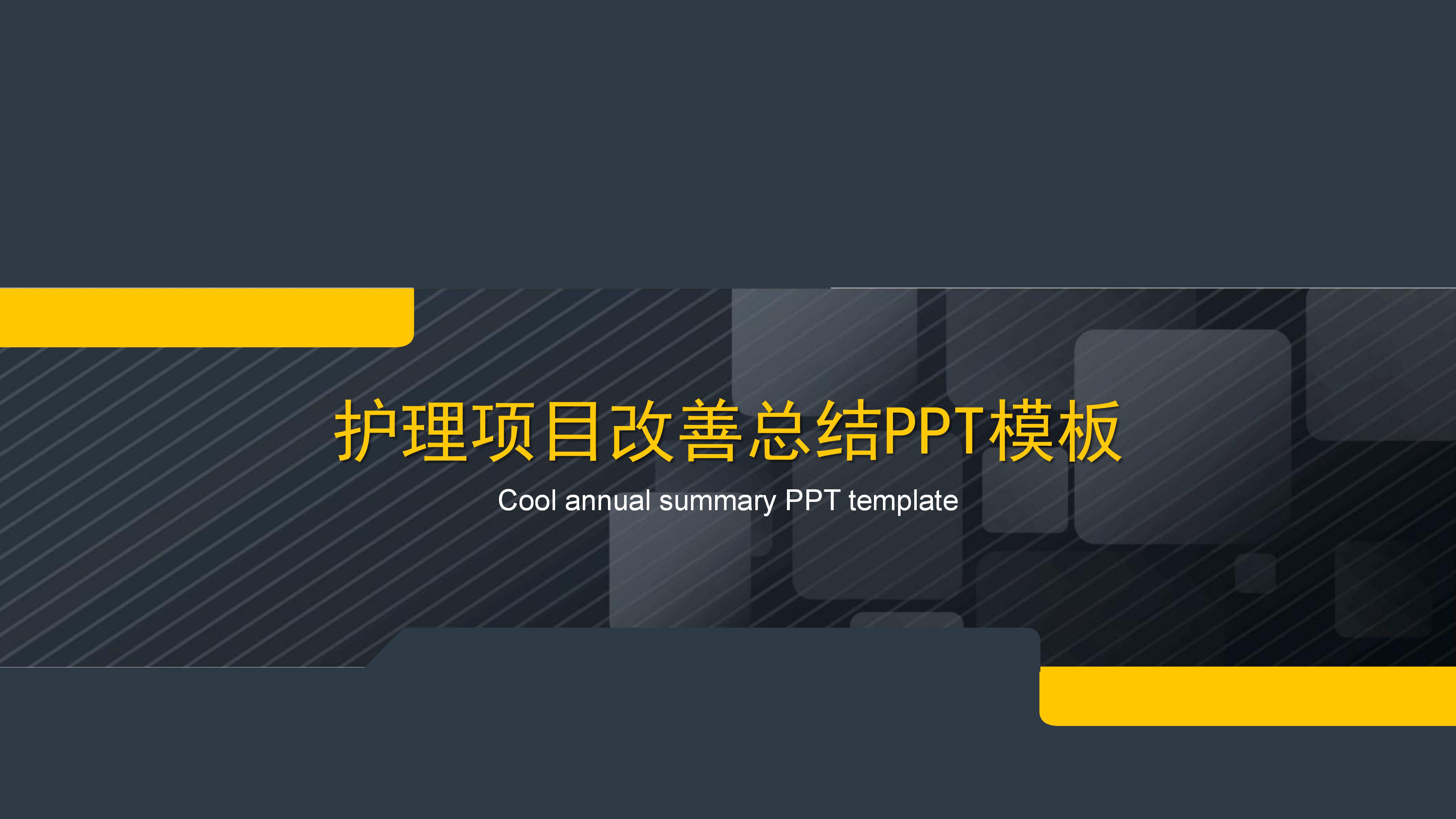 护理项目改善总结ppt模板