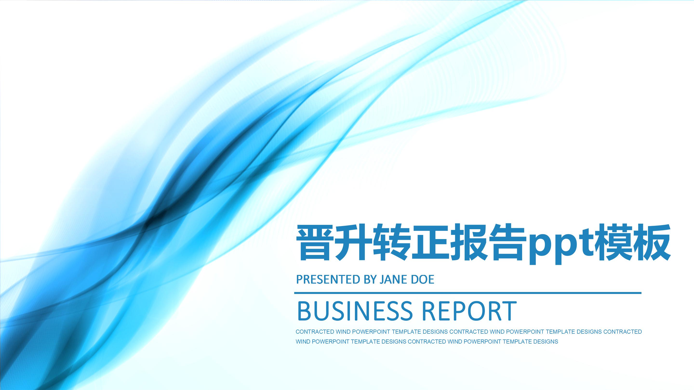 晋升转正报告ppt模板