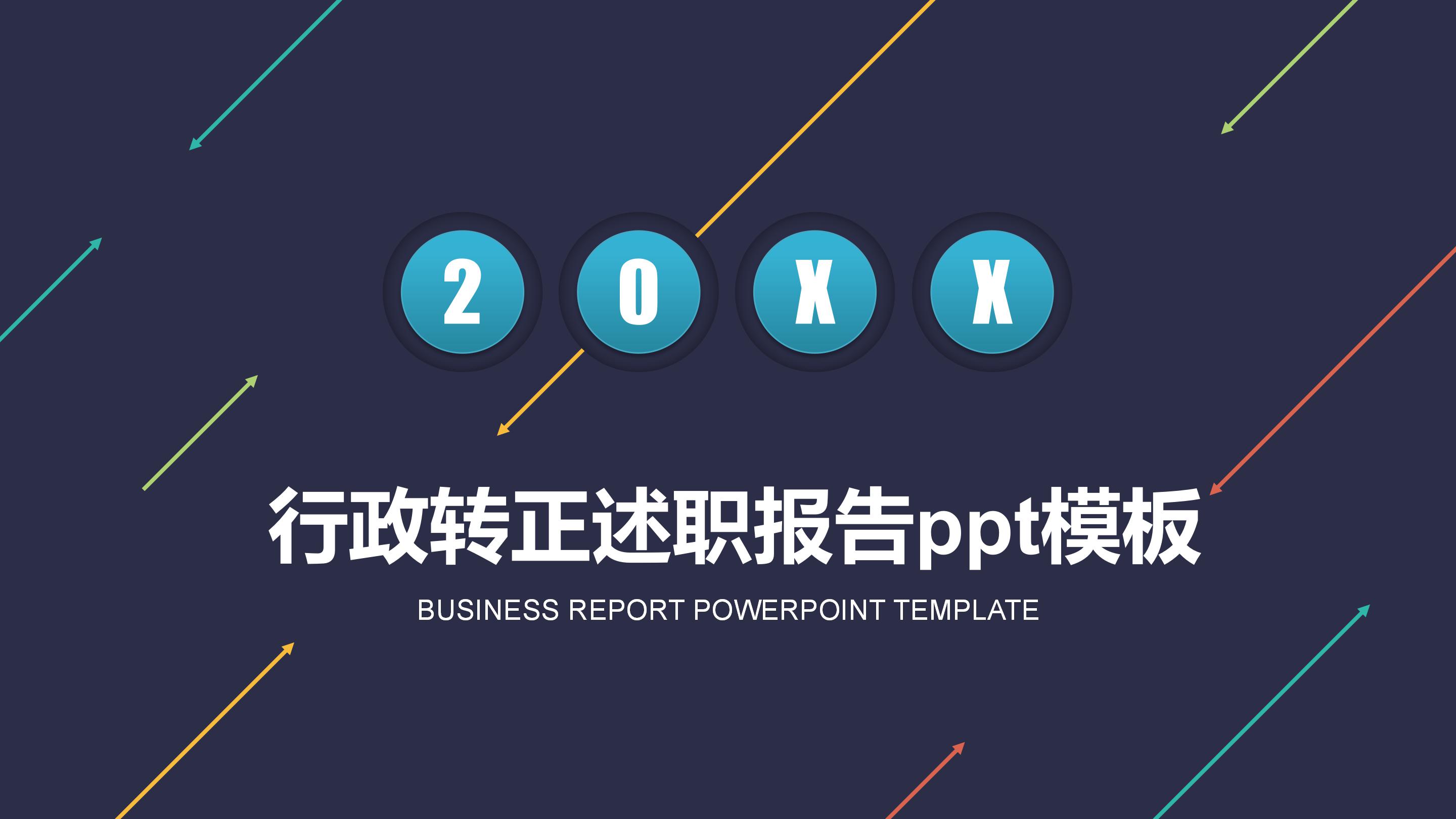 行政转正述职报告ppt模板