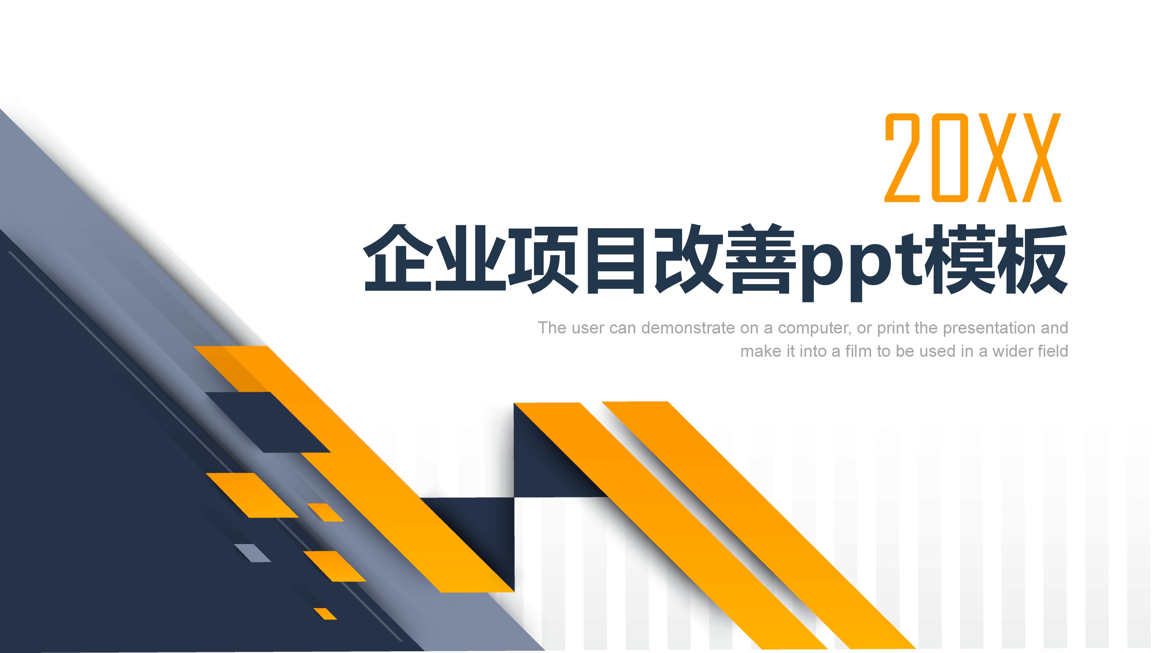 企业项目改善ppt模板