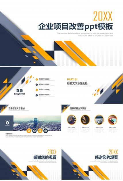 企业项目改善ppt模板