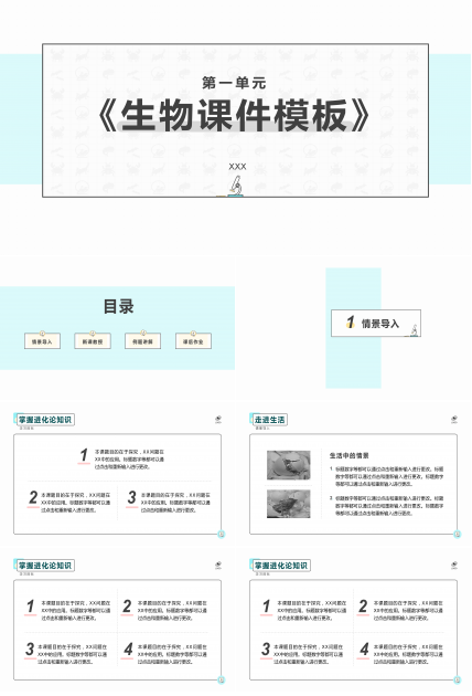 简洁生物课件PPT模板