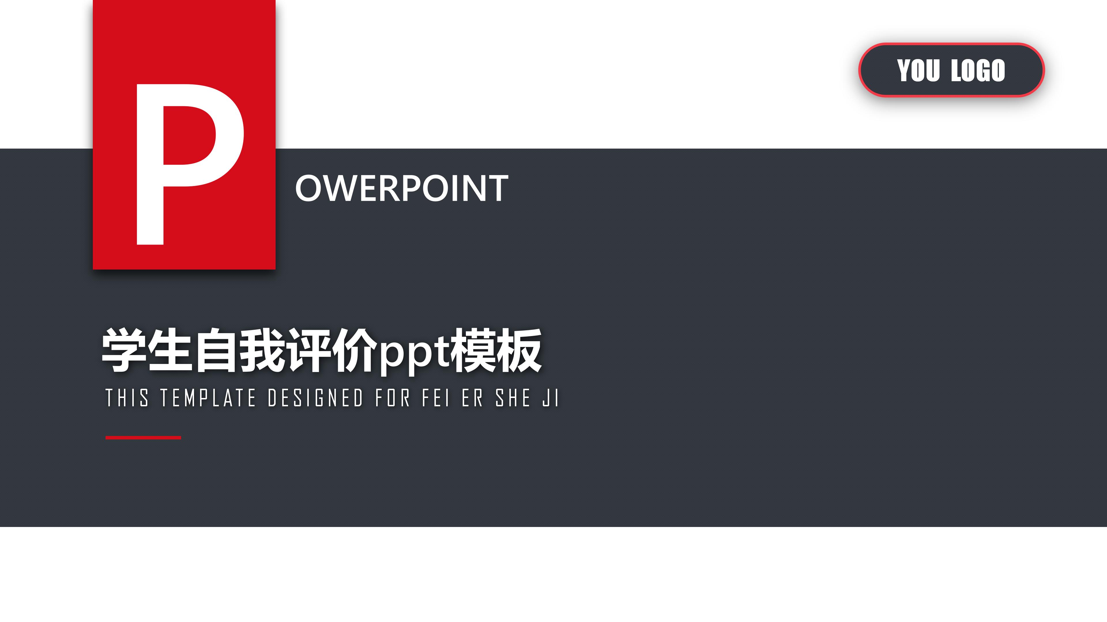 学生自我评价ppt模板