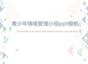 青少年情绪管理小组ppt模板