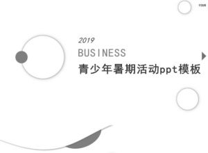 青少年暑期活动ppt模板