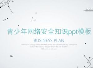 青少年网络安全知识ppt模板