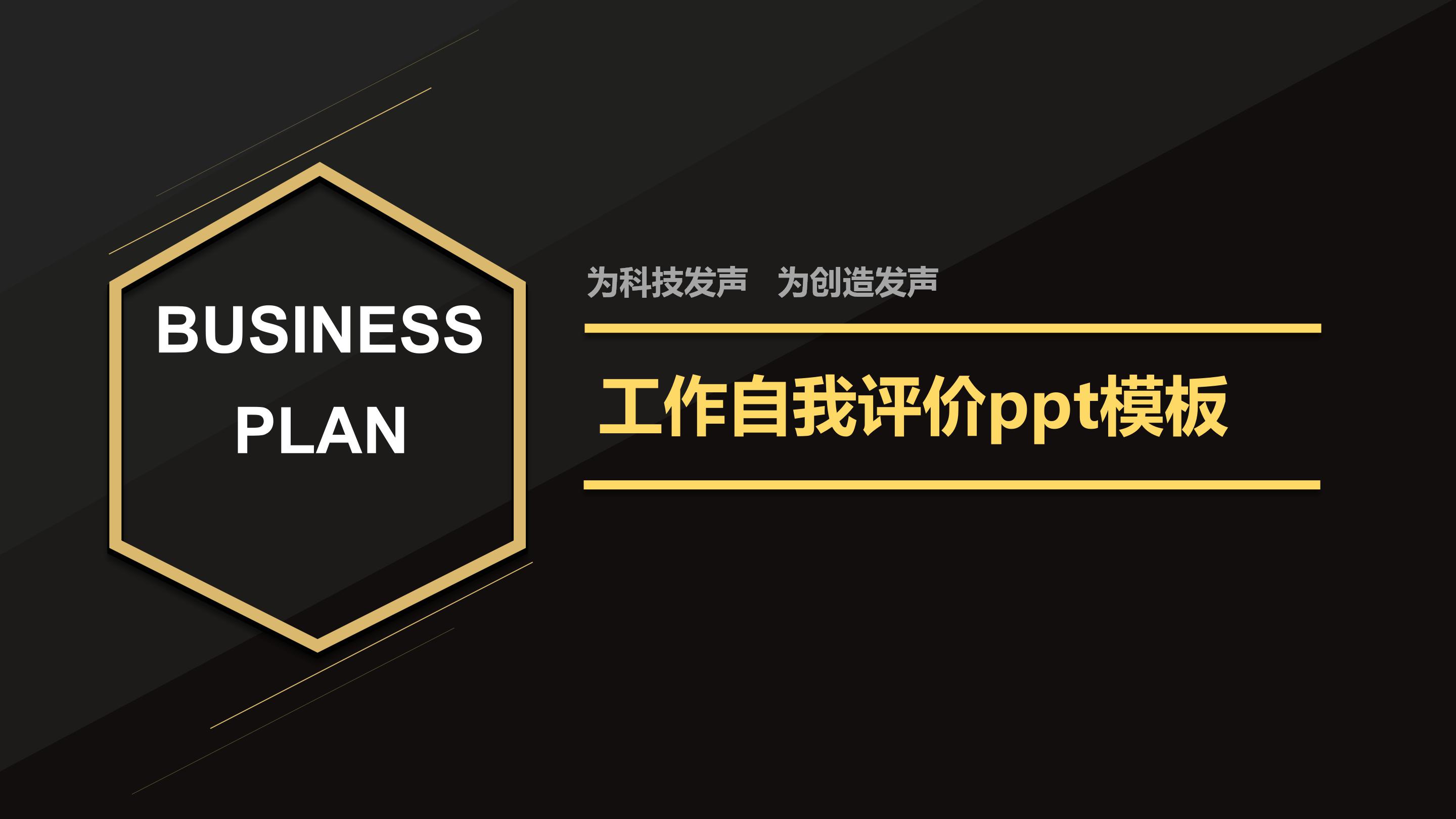 工作自我评价ppt模板