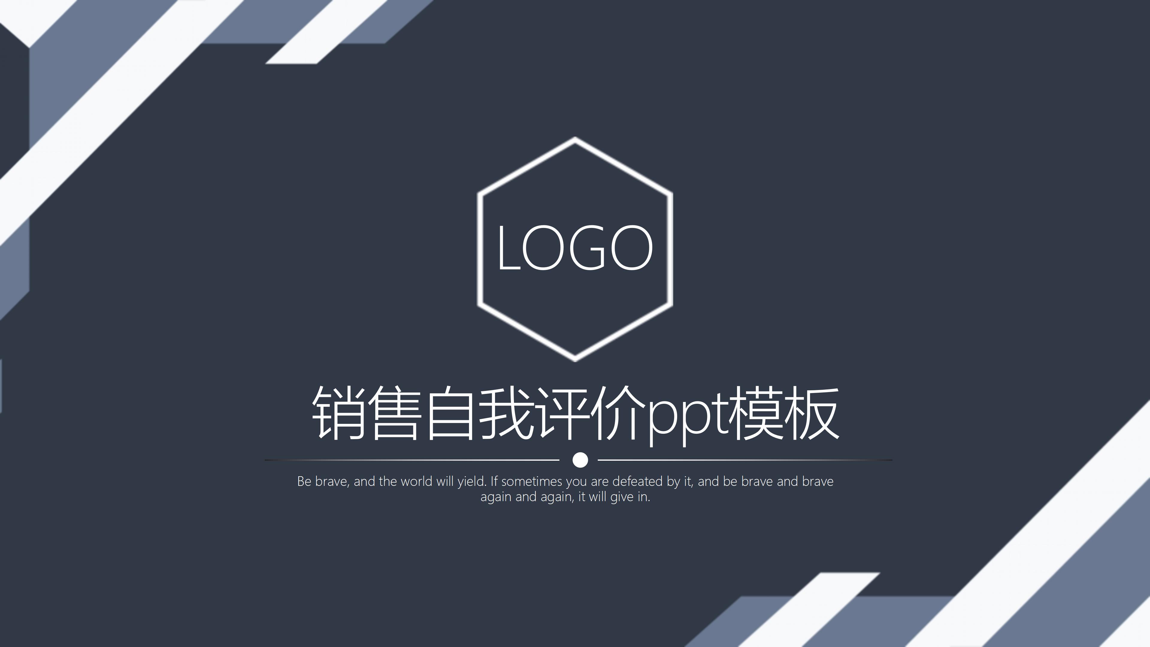 销售自我评价ppt模板