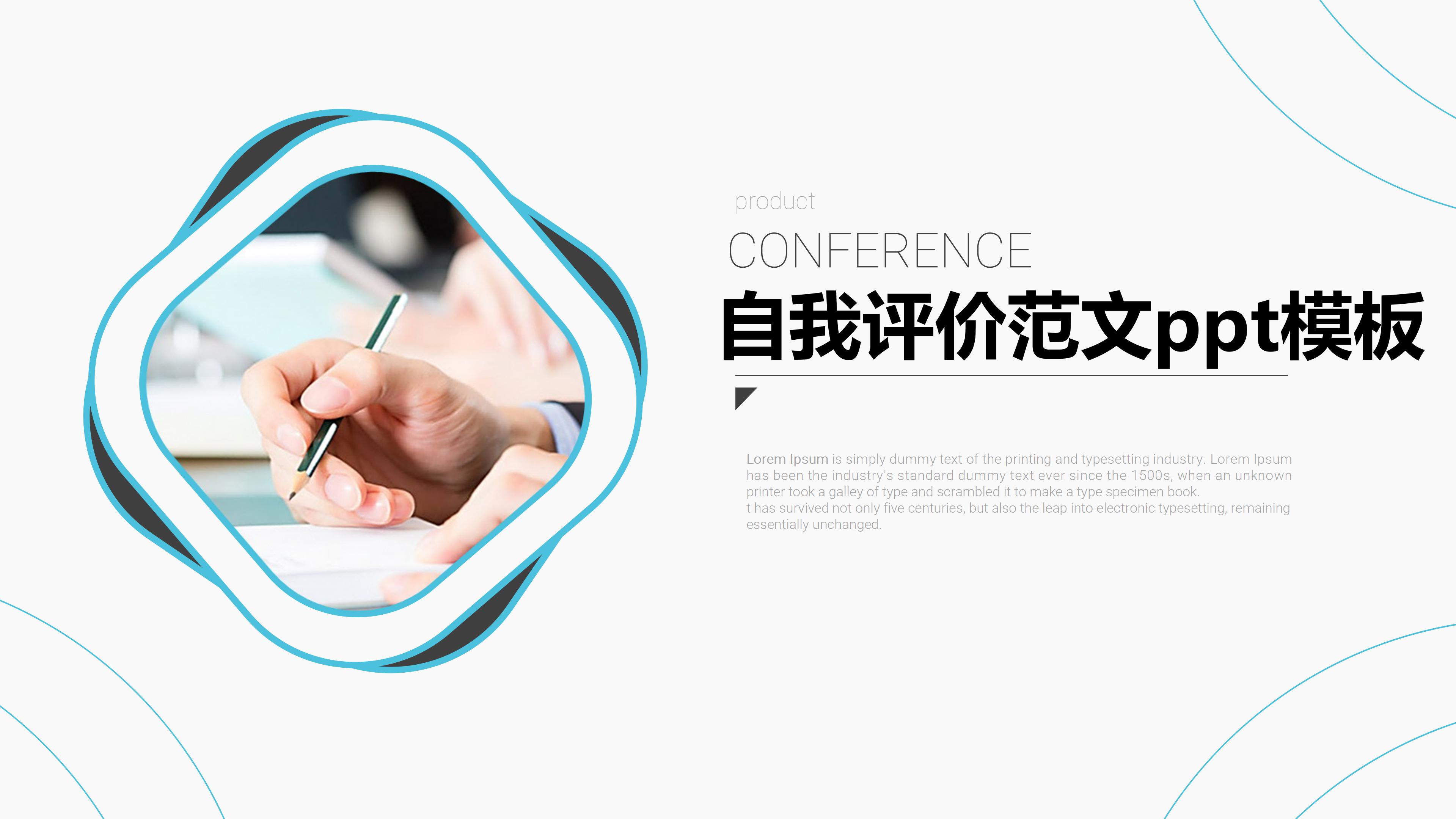 自我评价范文ppt模板