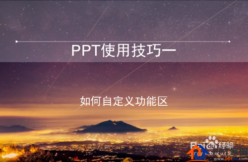 PPT技巧1:PPT如何自定义功能区