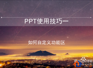 PPT技巧:PPT如何自定义功能区