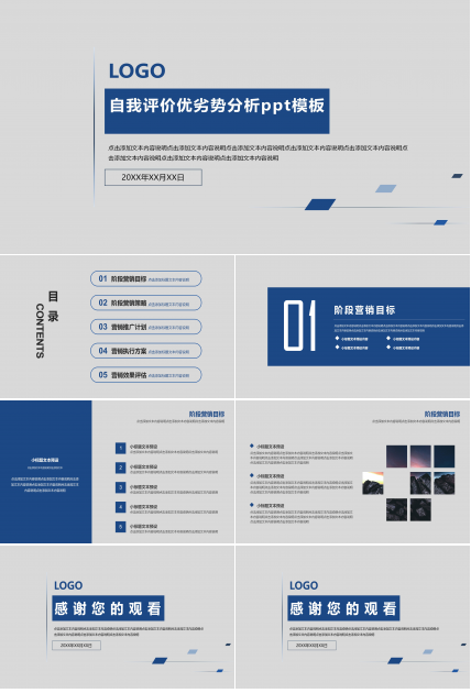 自我评价优劣势分析ppt模板