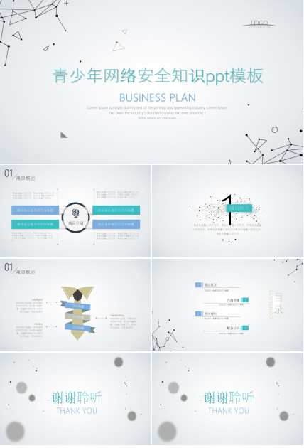 青少年网络安全知识ppt模板