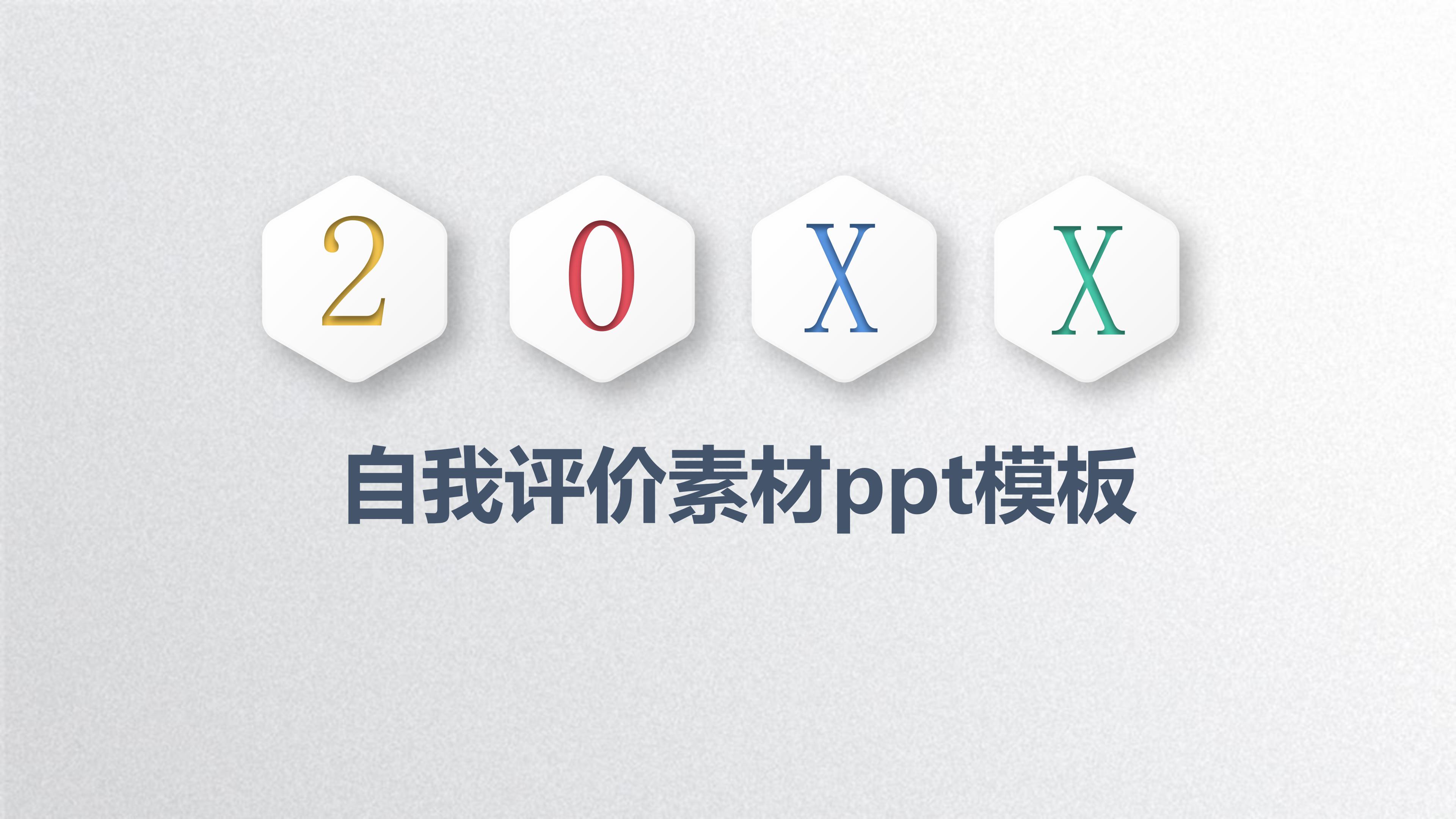 自我评价素材ppt模板