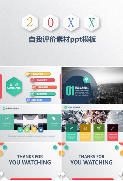 自我评价素材ppt模板