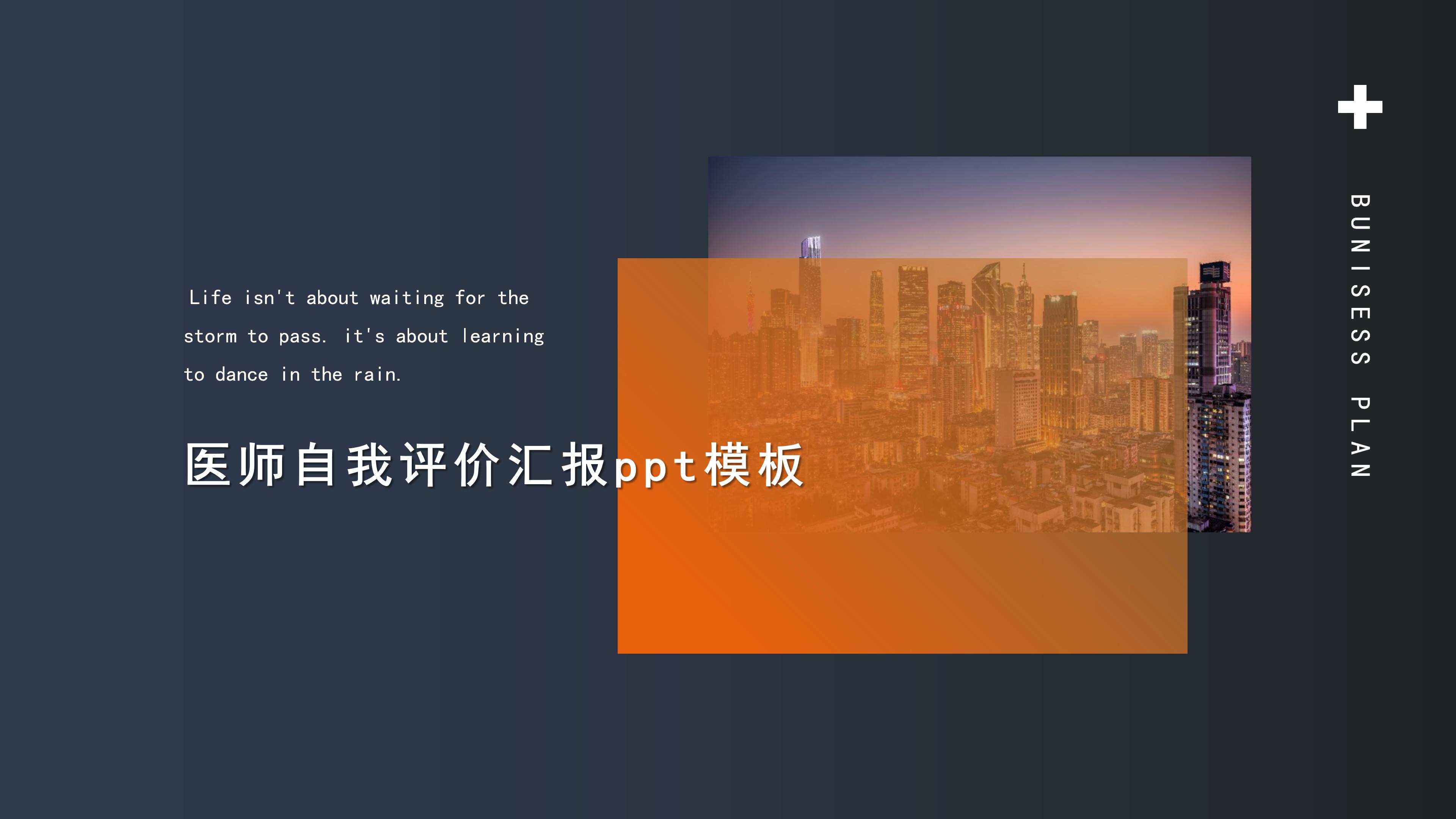 医师自我评价汇报ppt模板