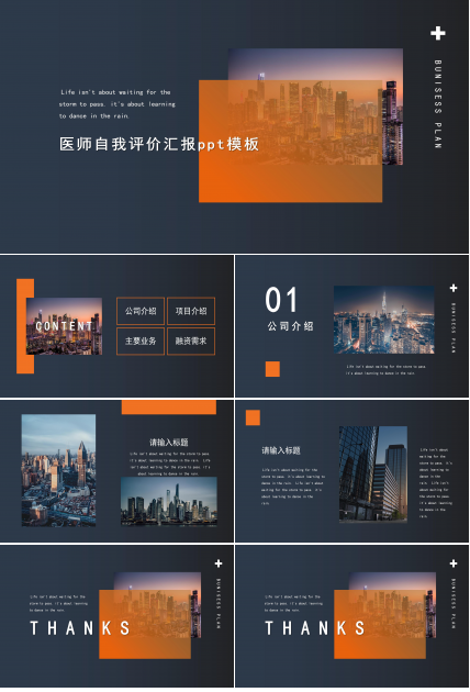 医师自我评价汇报ppt模板