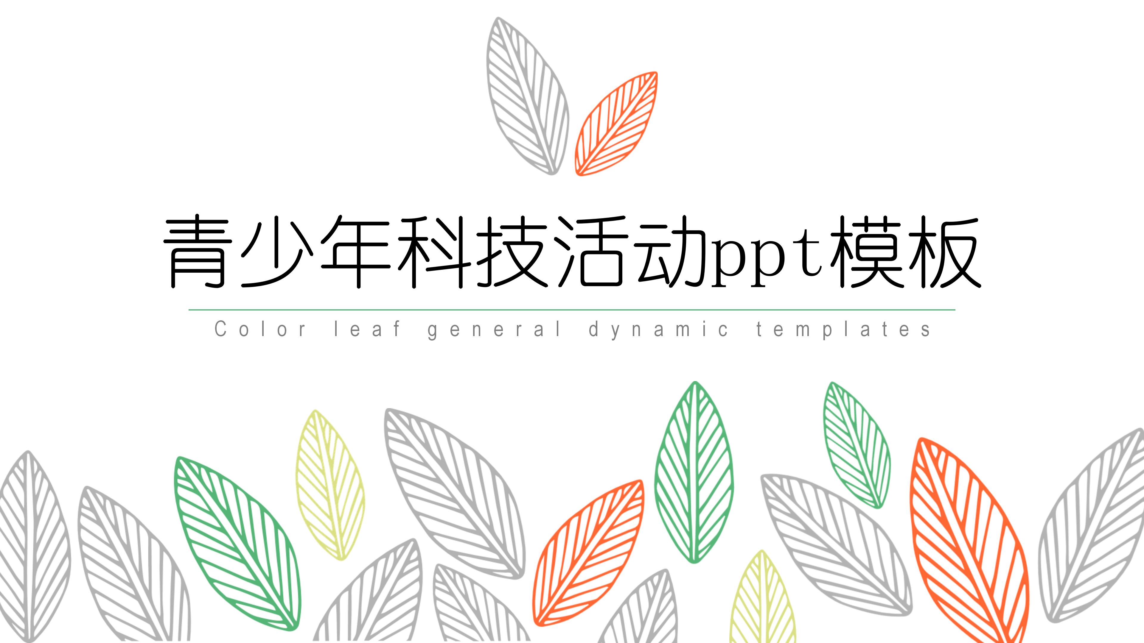 青少年科技活动ppt模板