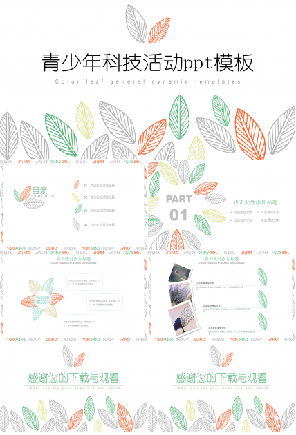 青少年科技活动ppt模板