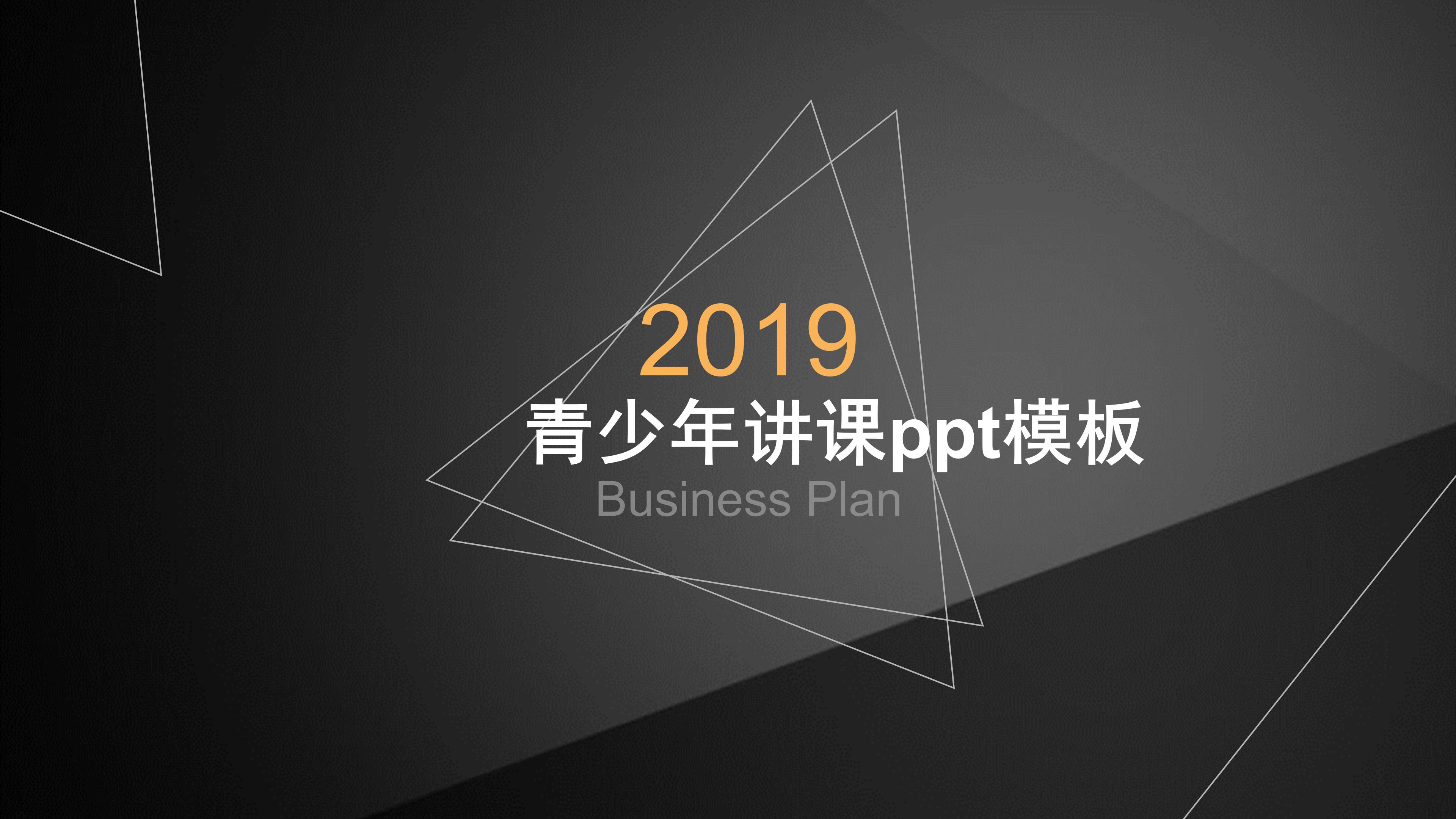 青少年讲课ppt模板