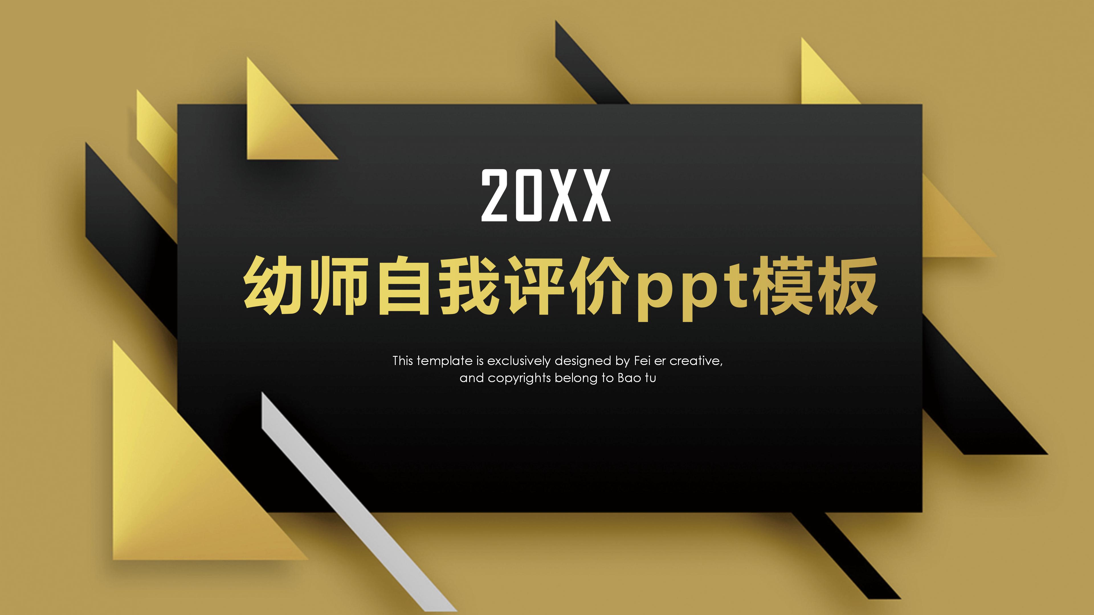 幼师自我评价ppt模板