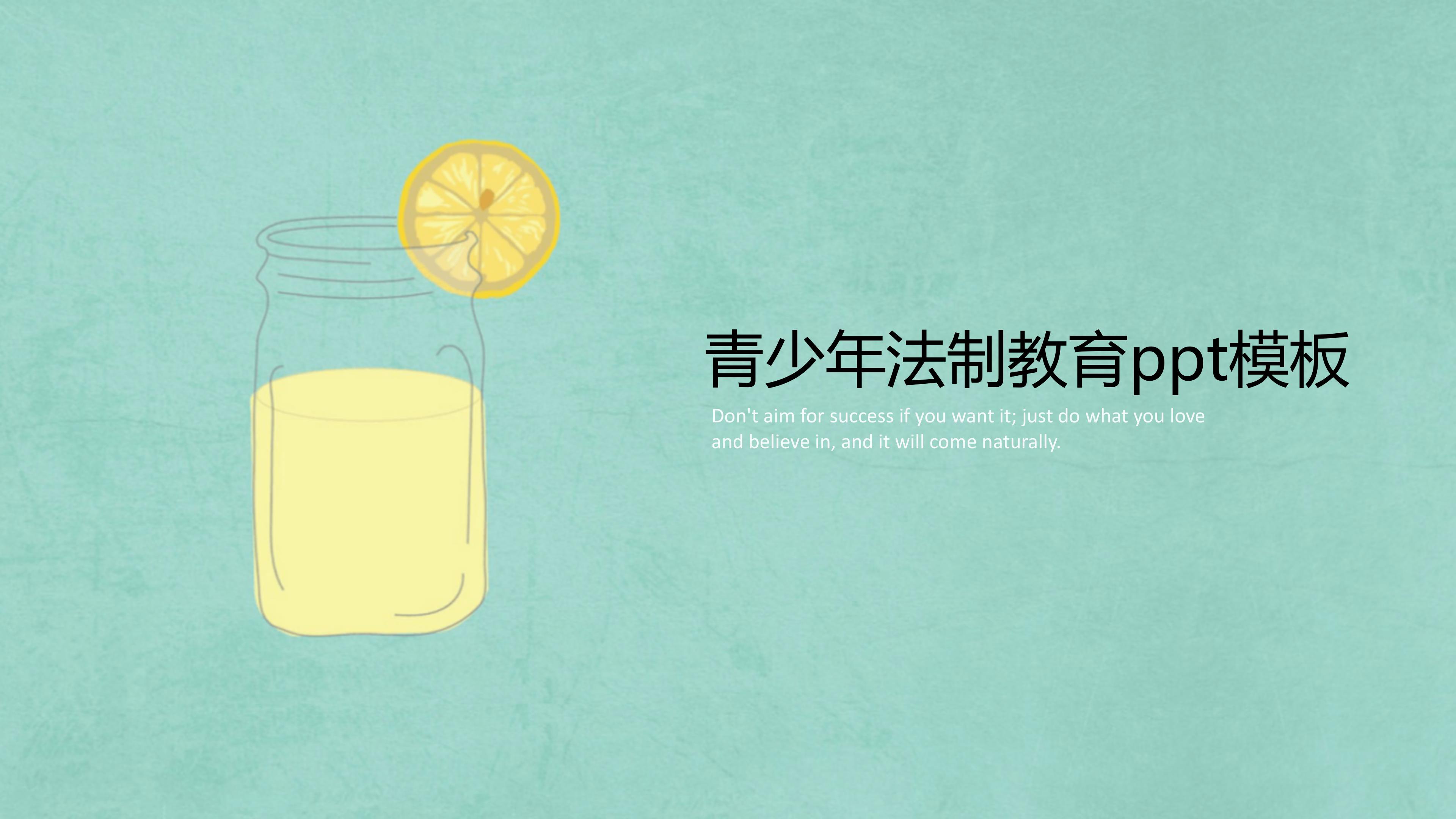 青少年法制教育ppt模板
