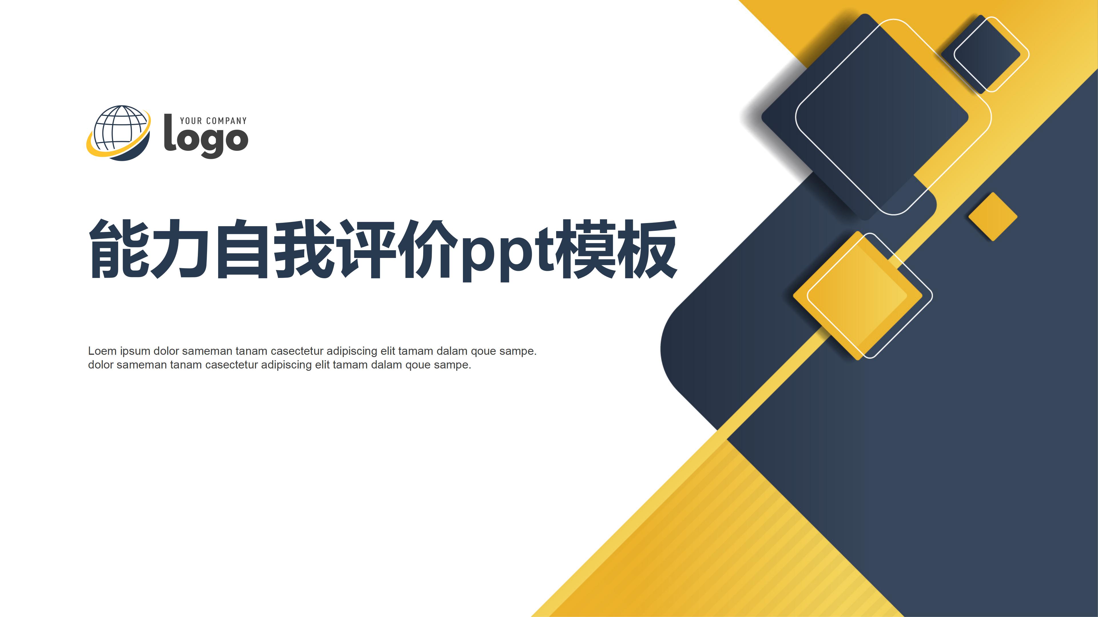 能力自我评价ppt模板