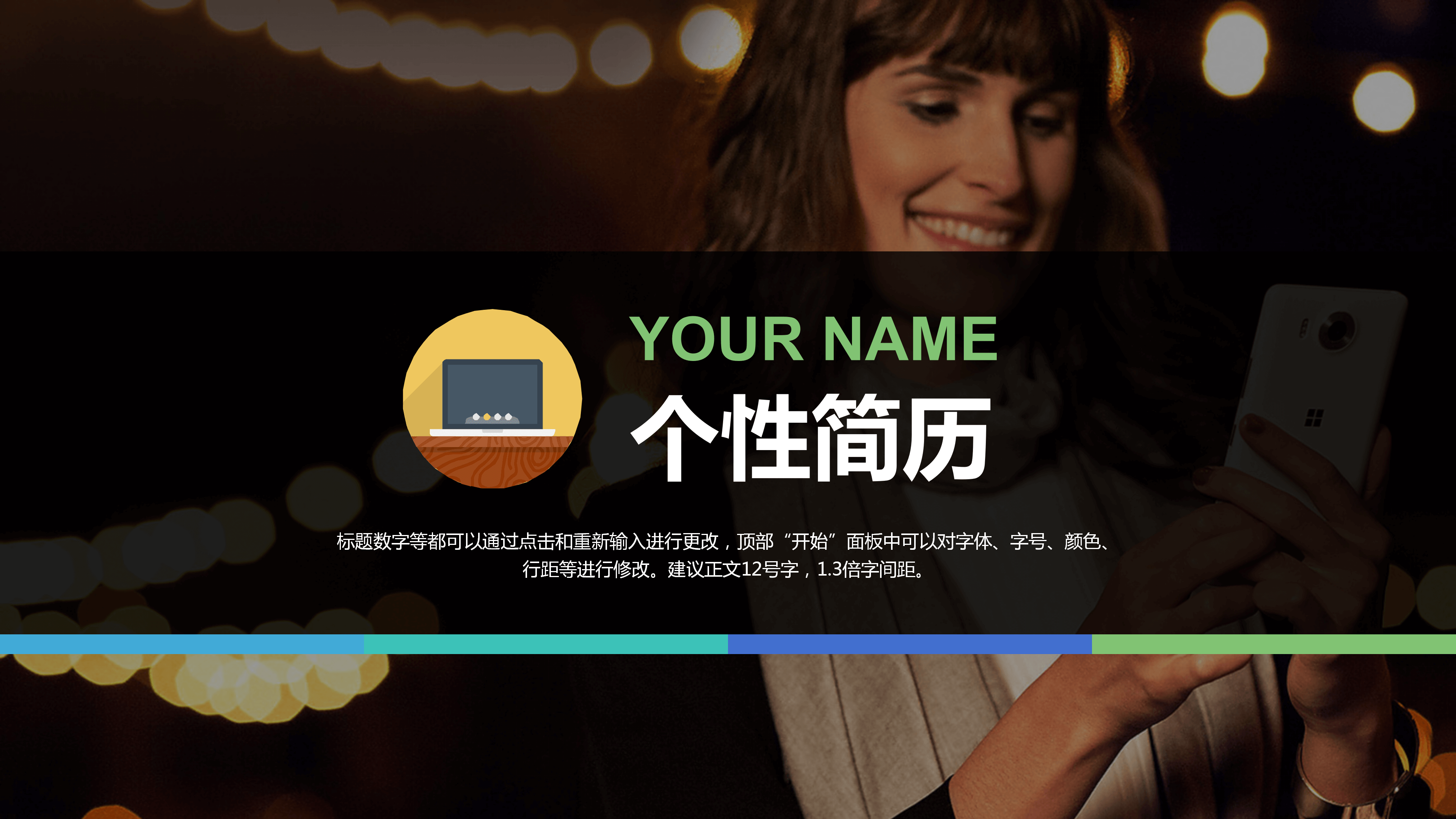 通用大气求职个人简历PPT模板