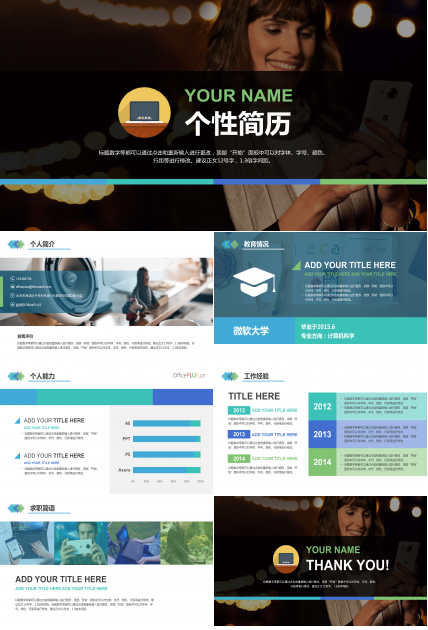 通用大气求职个人简历PPT模板