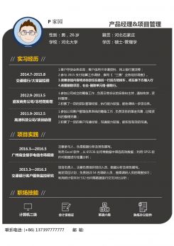 产品经理求职简历