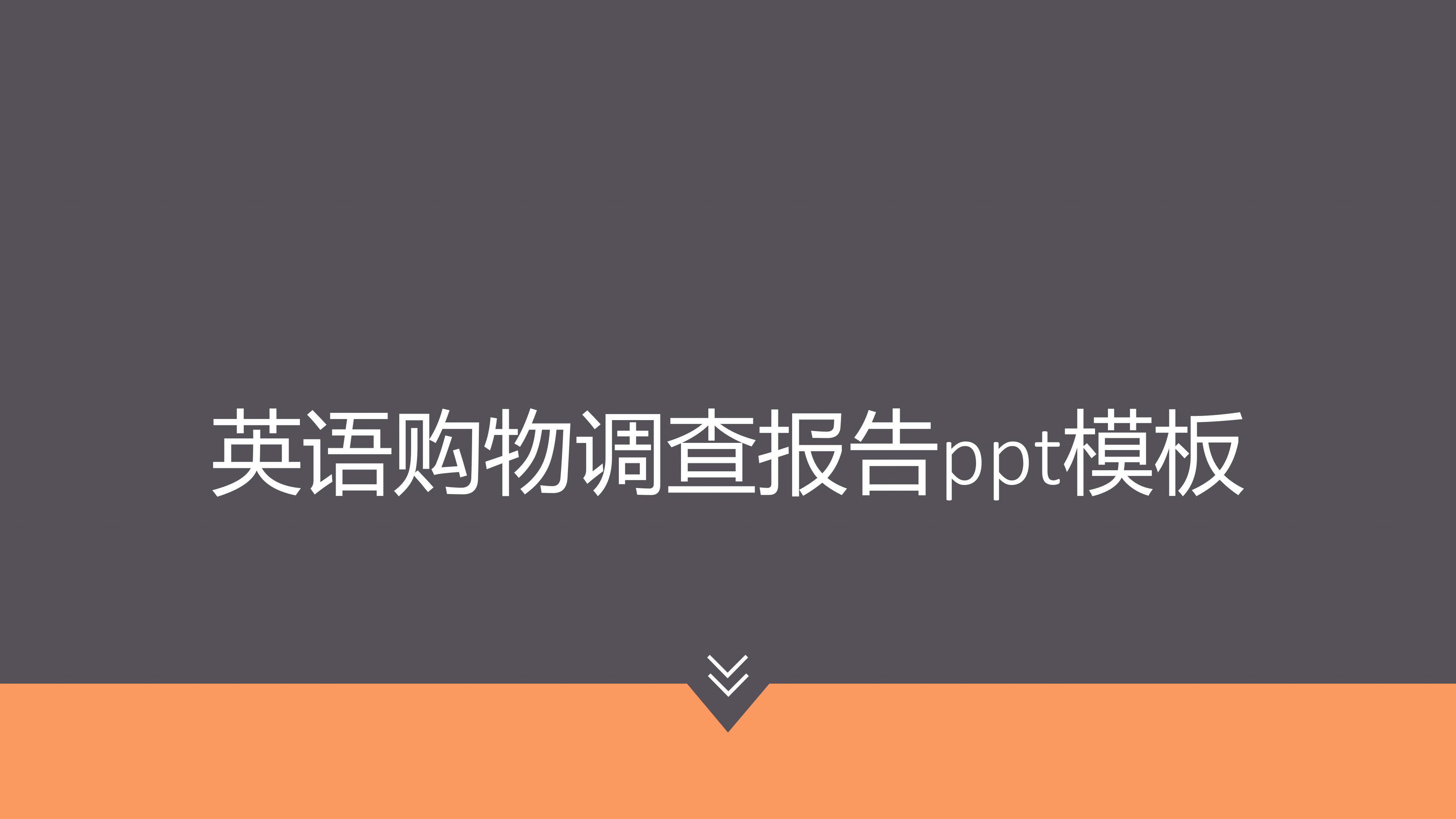 英语购物调查报告ppt模板