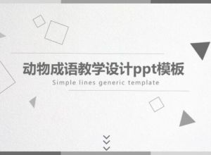 动物成语教学设计ppt模板