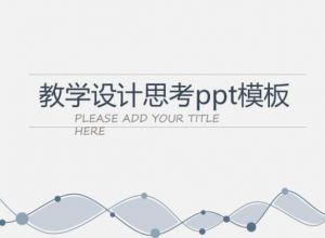 教学设计思考ppt模板