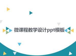 微课程教学设计ppt模板