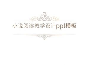 小说阅读教学设计ppt模板