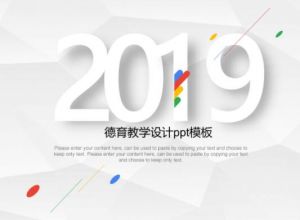德育教学设计ppt模板