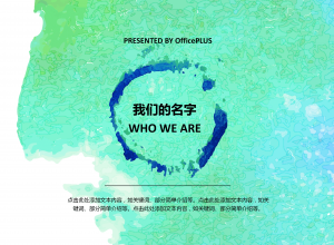 时尚水彩团队介绍PPT模板