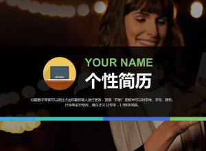 通用大气求职个人简历PPT模板