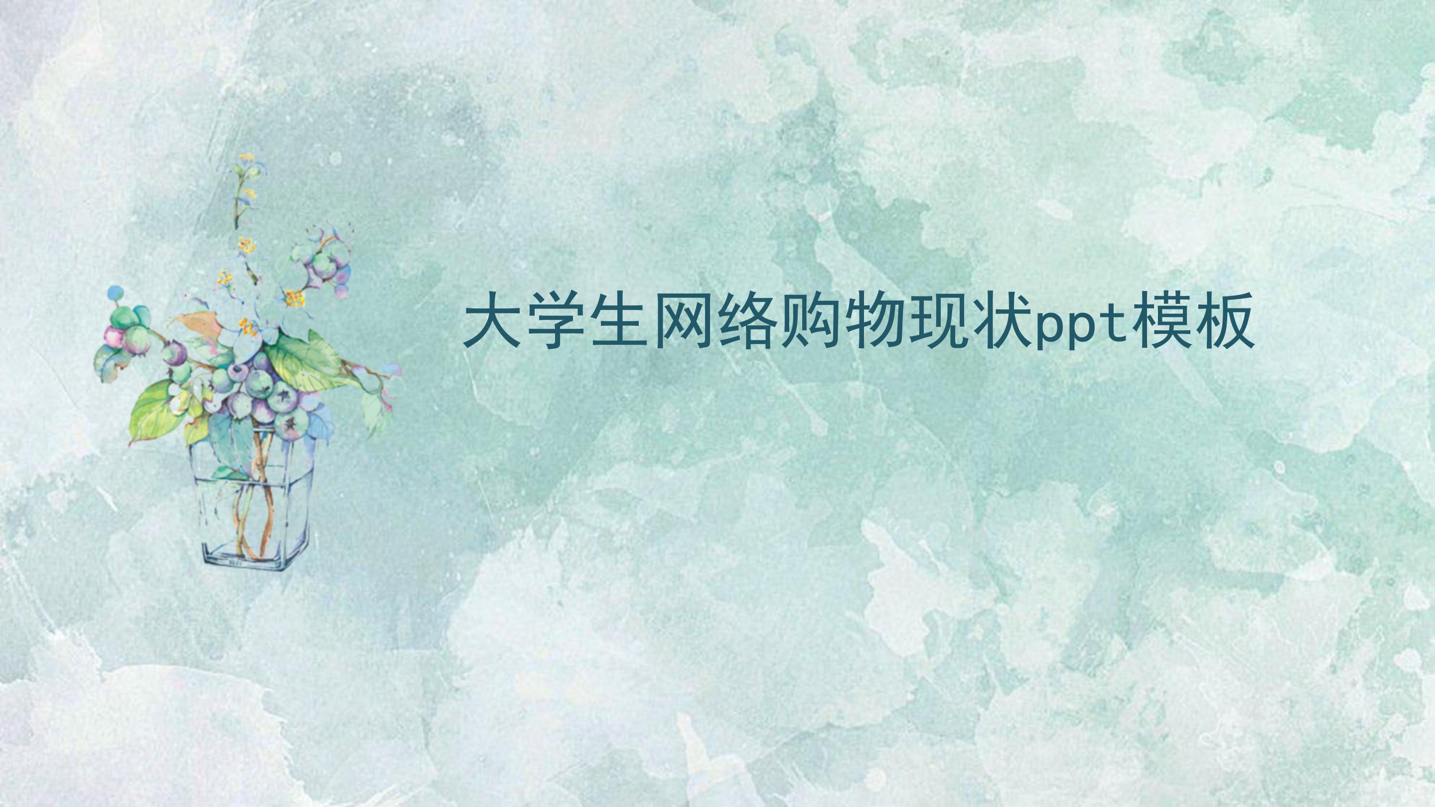 大学生网络购物现状ppt模板