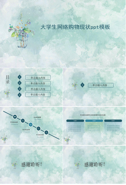 大学生网络购物现状ppt模板