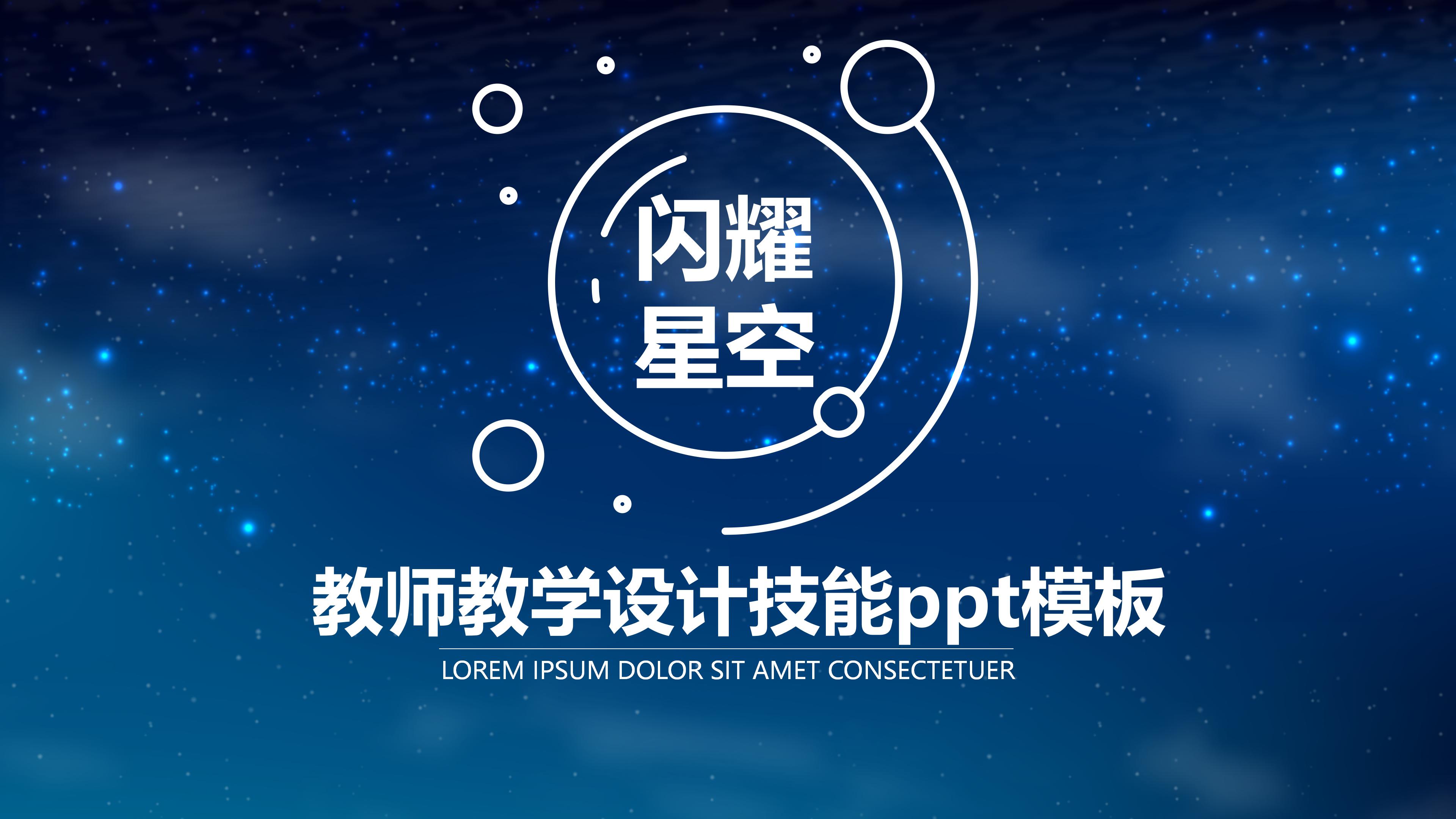 教师教学设计技能ppt模板