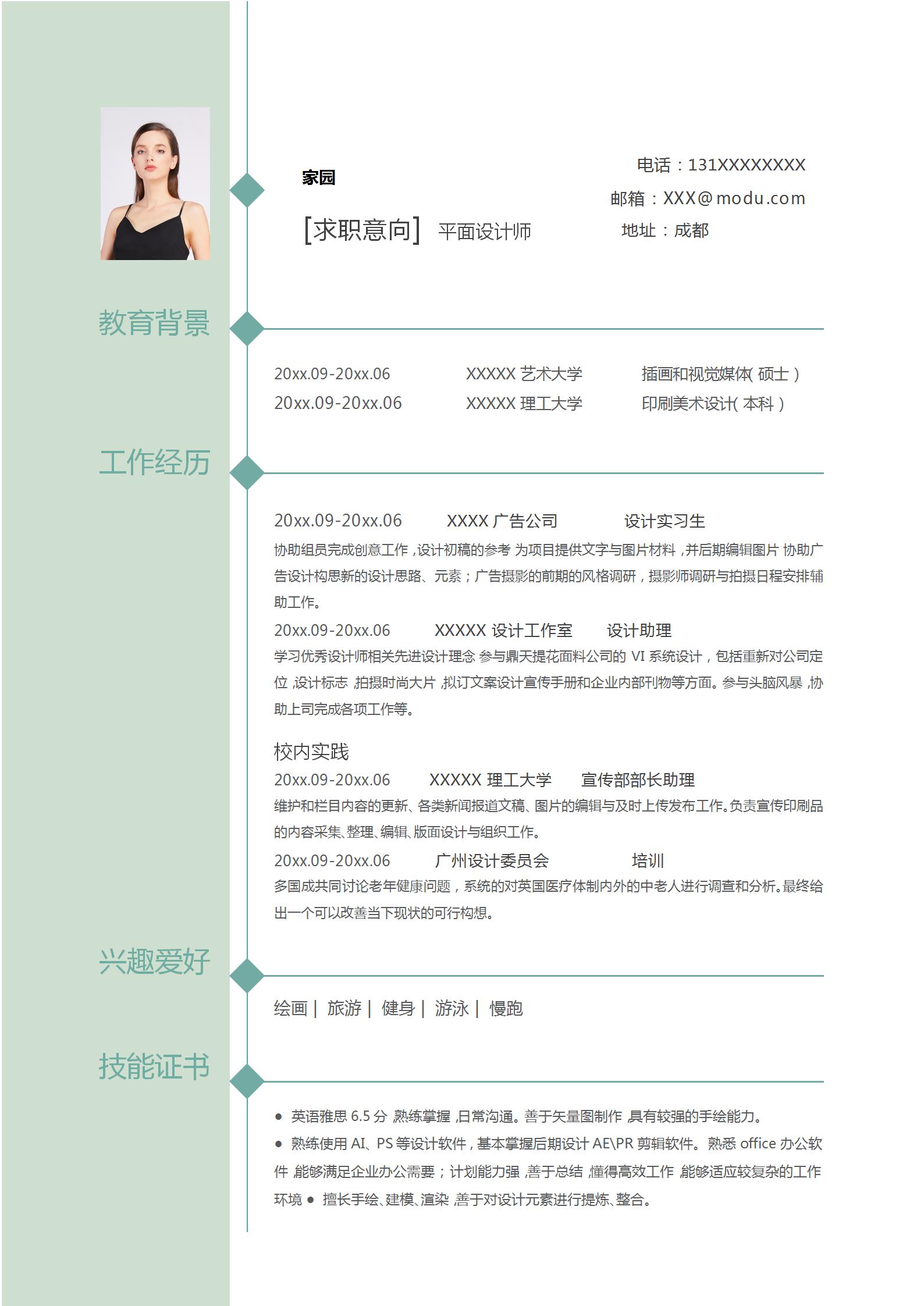 平面设计师求职简历