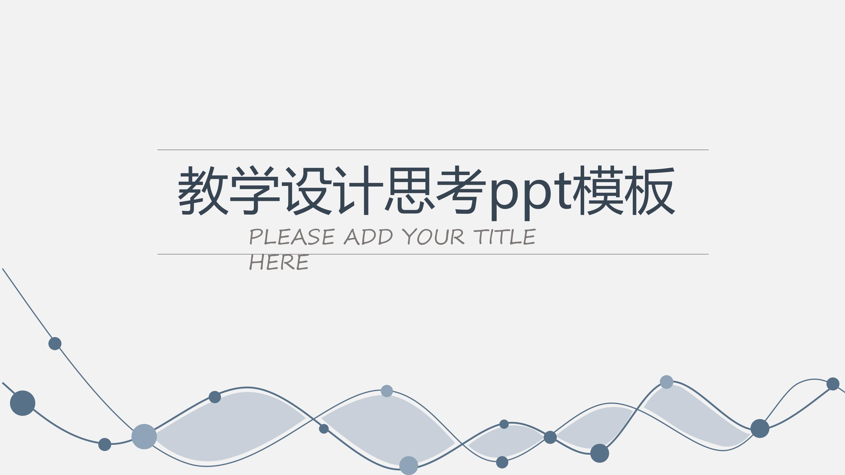 教学设计思考ppt模板