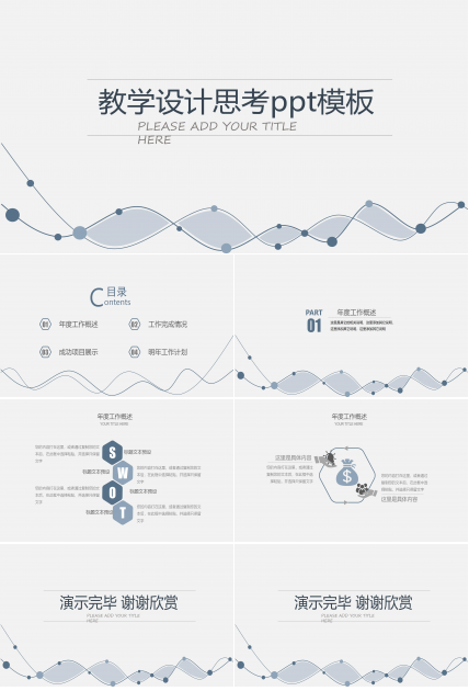 教学设计思考ppt模板
