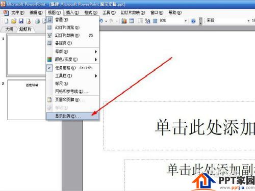 在ppt中怎么样更改ppt的比例?