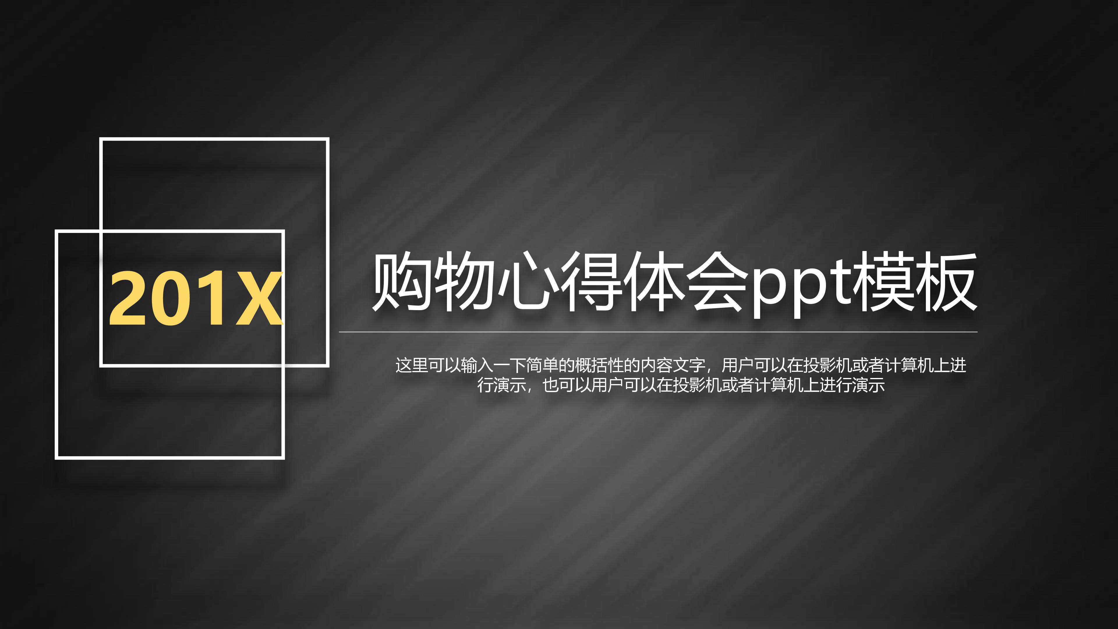 购物心得体会ppt模板