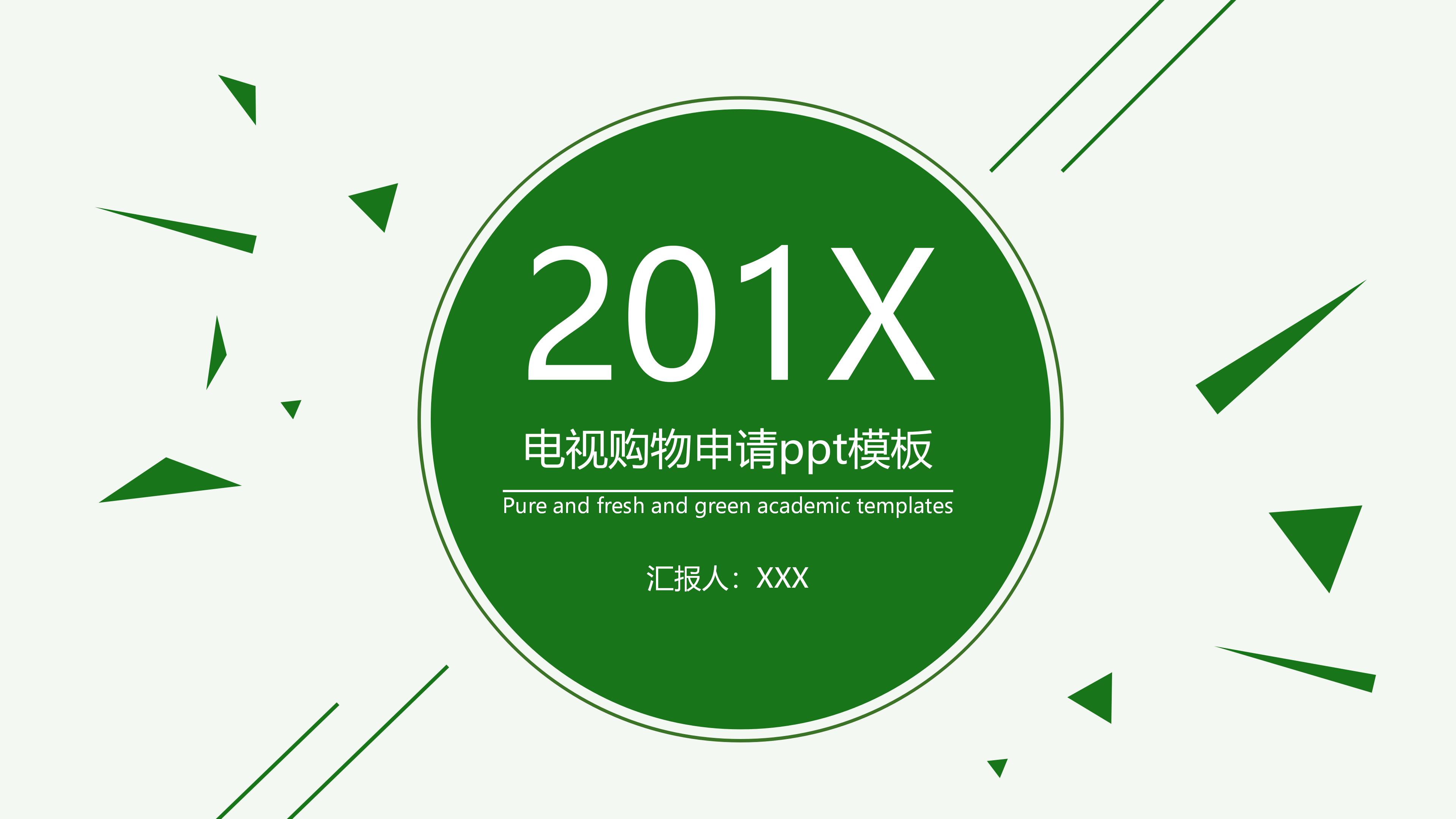 电视购物申请ppt模板