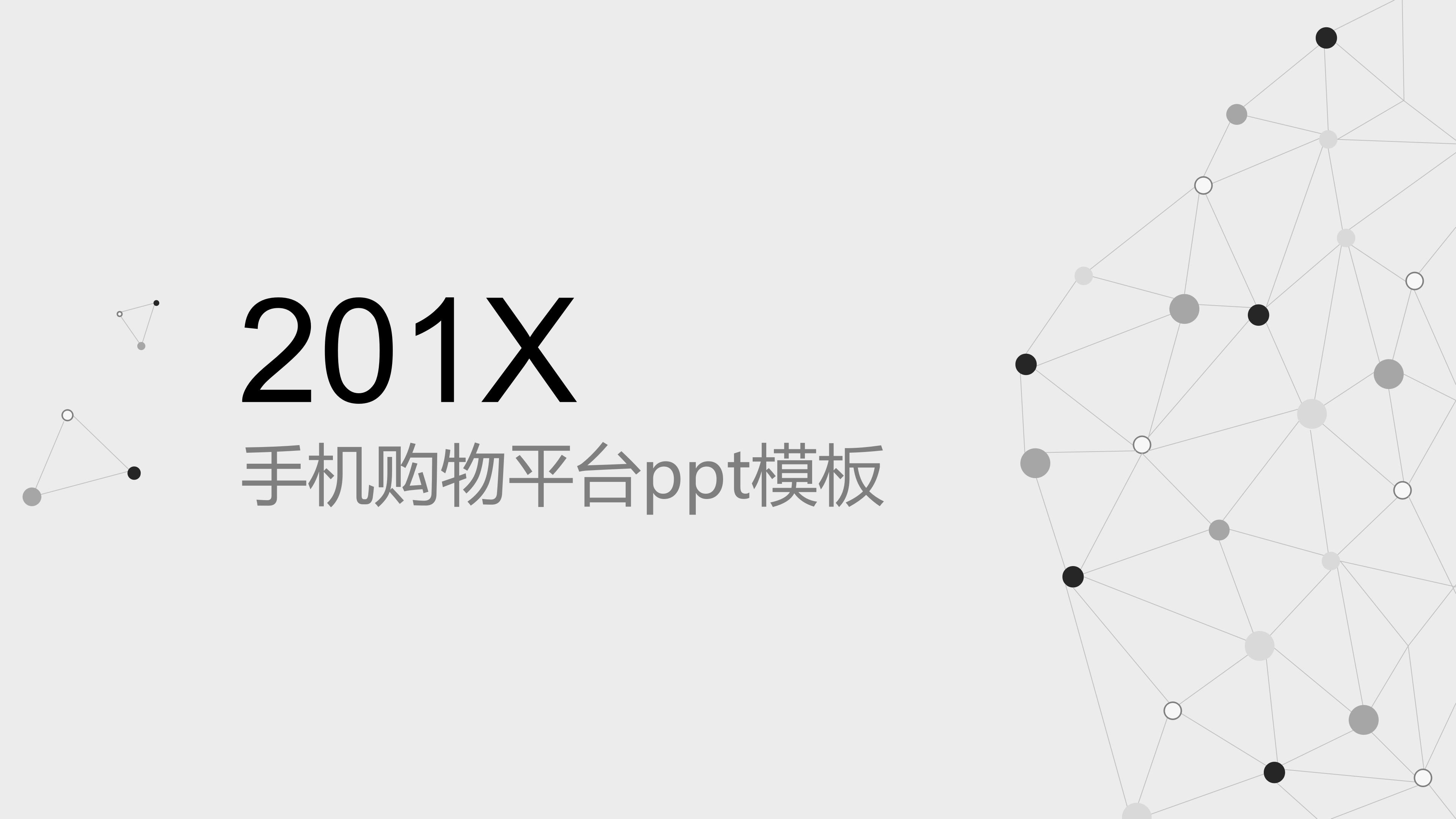 手机购物平台ppt模板