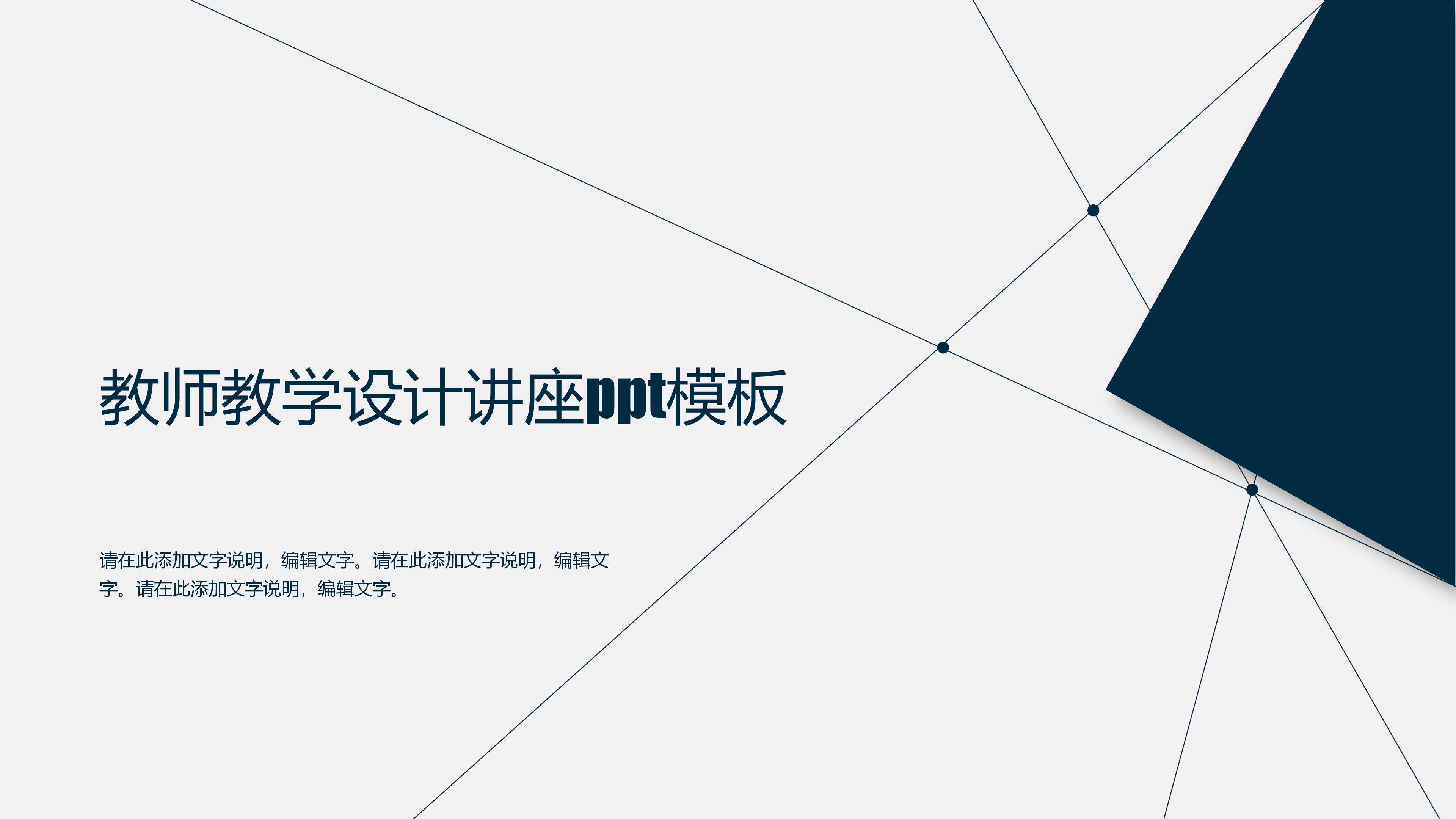 教师教学设计讲座ppt模板